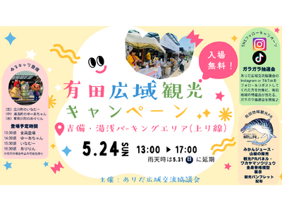 高速道路PAが"有田の観光拠点"に変身！　恐⻯⾻格模型や特産品抽選が楽しめる「有田広域観光キャンペーン」5月24日開催