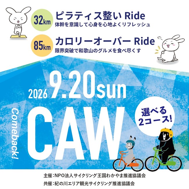 Cycle Around Wakayama 2026 ピラティス整いRide & カロリーオーバーライドRide 開催決定!