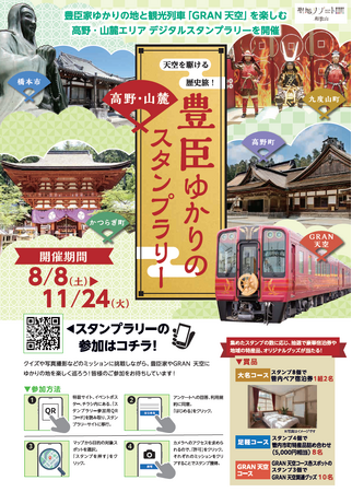 橋本・伊都広域観光協議会、令和8年8月8日（土）～11月24日（火）に「豊臣ゆかりの高野・山麓スタンプラリー」を開催