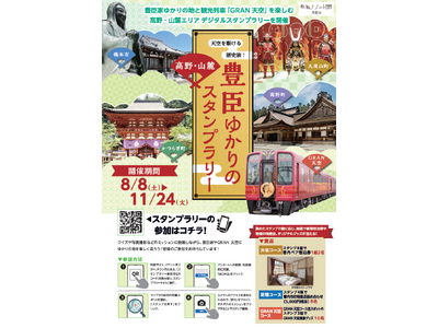 橋本・伊都広域観光協議会、令和8年8月8日（土）～11月24日（火）に「豊臣ゆかりの高野・山麓スタンプラリー」を開催
