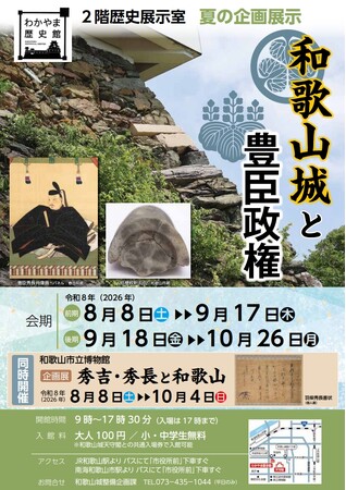 和歌山市、わかやま歴史館で夏の企画展示「和歌山城と豊臣政権」を8月8日(土)~10月26日(日)に開催