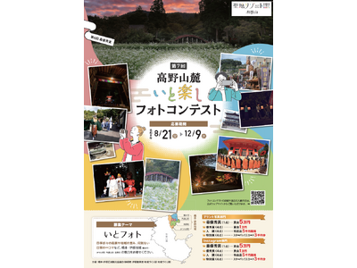 橋本・伊都広域観光協議会、「第7回高野山麓いと楽しフォトコンテスト」を開催　2026年（令和8年）8月21日（金）～12月9日（水）に地域自慢の写真を募集