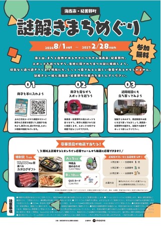 和歌山・海南市&紀美野町を巡る周遊型謎解きイベントが開催中!