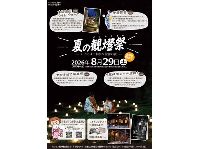 龍神観光協会、龍神温泉街を燈籠で彩る一夜限りの「2026夏の観燈祭」を2026年8月29日（土）開催