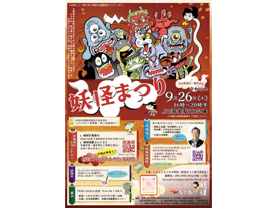 ふるさともりあげ妖怪、仮装や百鬼夜行を楽しむ「妖怪まつり」を2026年9月26日（土）にJR海南駅西広場で開催