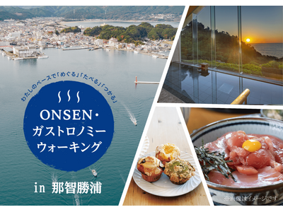 「第5回ONSENガストロノミーウォーキング in 那智勝浦」歩くたび出会う。食べるたび、好きになる。　...