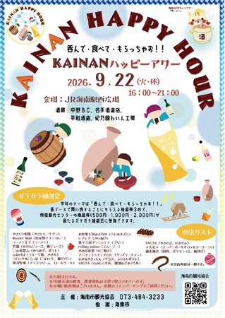 和歌山県海南市観光協会、地酒とグルメを楽しむ「KAINANハッピーアワー」を2026年9月22日(火・祝)にJR海南駅西広場で開催