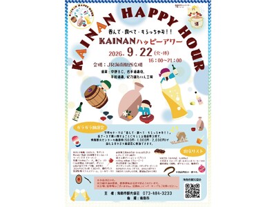 和歌山県海南市観光協会、地酒とグルメを楽しむ「KAINANハッピーアワー」を2026年9月22日（火・祝）にJR海南駅西広場で開催