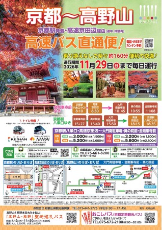 「京都」と世界遺産「高野山」を結ぶ高速バスが運行中!