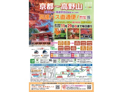 「京都」と世界遺産「高野山」を結ぶ高速バスが運行中！