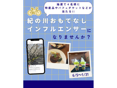 和歌山・紀の川エリアの魅力をInstagramで発信!「紀の川おもてなしインフルエンサー」投稿キャンペーン開催決定!!