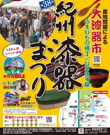 海南ハレアメで「第38回紀州漆器まつり」が2026年11月7日(土)・8日(日)開催されます!