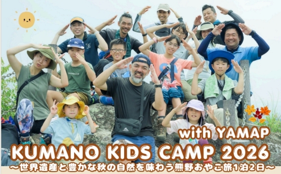 田辺市熊野ツーリズムビューロー、親子向け自然体験「KUMANO KIDS CAMP 2026 with YAMAP」を2026年11月21日(土)・22日(日)に和歌山県田辺市で開催