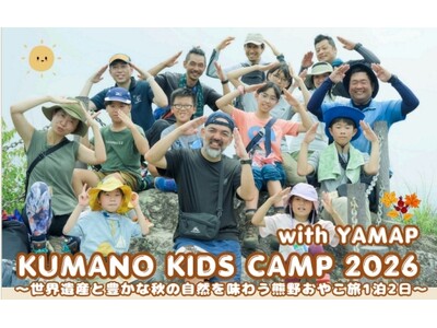 田辺市熊野ツーリズムビューロー、親子向け自然体験「KUMANO KIDS CAMP 2026 with YAMAP」を2026年11月21日（土）・22日（日）に和歌山県田辺市で開催