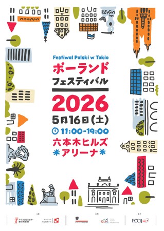 【ポーランド・フェスティバル2026】5/16＠六本木ヒルズアリーナにて開催！