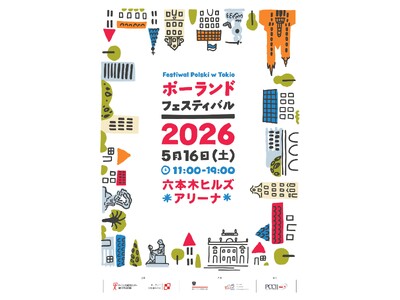 【ポーランド・フェスティバル2026】5/16＠六本木ヒルズアリーナにて開催！
