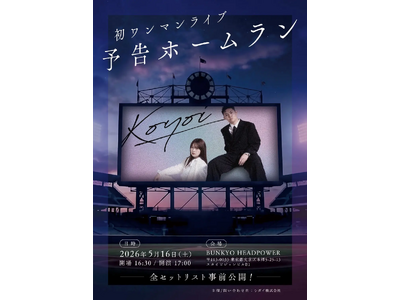 塩見きら×小原一輝のロックバンド「Koyoi」、新曲『JibunJishin』MVを4/30公開＆初ワンマンライブ5/16開催決定