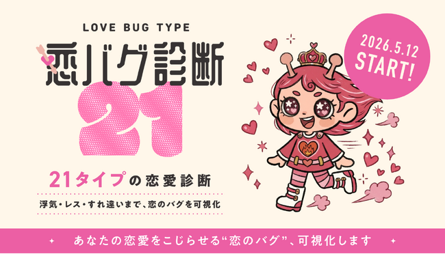 【絶対に、恋人と一緒にやらないでください】 21タイプの恋愛診断「恋バグ診断」5月12日公開。浮気・セックスレスのリスクも可視化