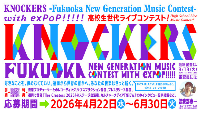 KNOCKERS -Fukuoka New Generation Music Contest- サニーデイ・サービス 曽我部恵一氏が審査員に決定！