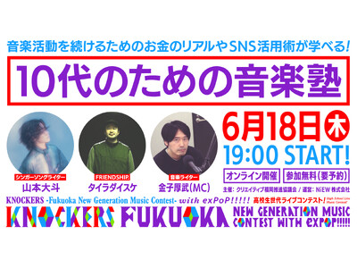 【参加無料】KNOCKERS -Fukuoka New Generation Music Contest -音楽活動を続けるためのノウハウを学ぶトークイベント「10代のための音楽塾」をオンライン開催！