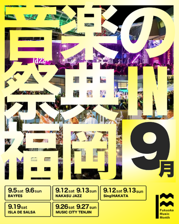 9月と10月の福岡は「音楽の祭典」だ。「Fukuoka Music Month 2026」スタート！