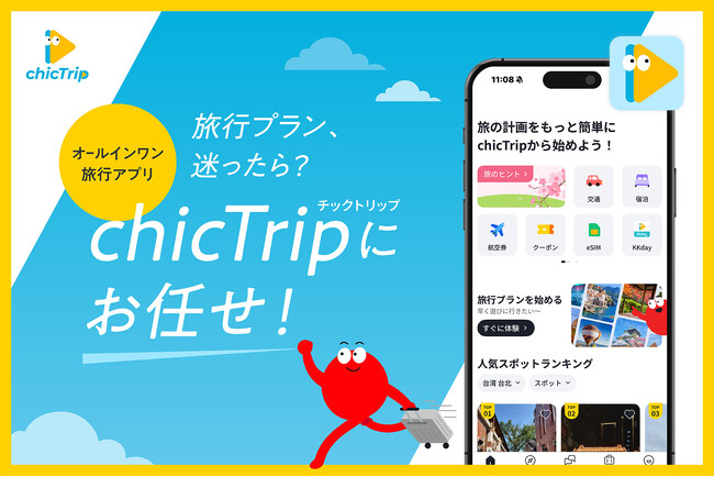 台湾で大人気の旅行計画アプリ「chicTrip」日本版がついに上陸！