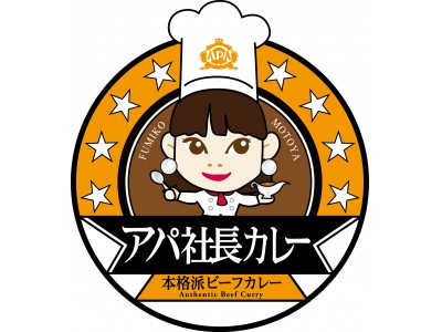 アパ社長カレー首都圏１号店　11/1（水）飯田橋にオープン！アパホテル社長 元谷芙美子がオープン記念イベントに登場！