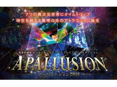 名称決定！今年から新たに始まる五感体験型イベント”アパリュージョン２０１８”デビュー！！5月16日よりチケット販売開始！！女性入場無料日も！［オープン日時：2018年6月20日(水)18:00～］