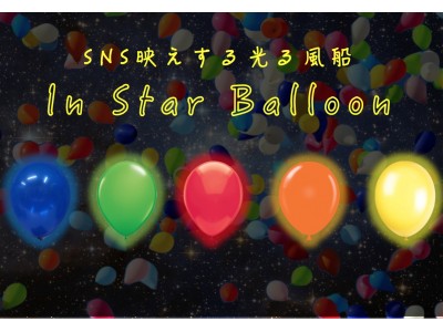 ～“星”が入った光る風船でイルミネーションをつくろう～In “Star” Balloonイベント開催！！実施期間：9月1日（土）～9月30日（日）までの毎週土曜日と日曜日