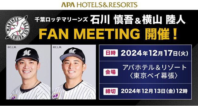 千葉ロッテマリーンズ 石川 慎吾＆横山 陸人　FAN MEETING　12月17日(火)アパホテル＆リゾート〈東京ベイ幕張〉にて開催