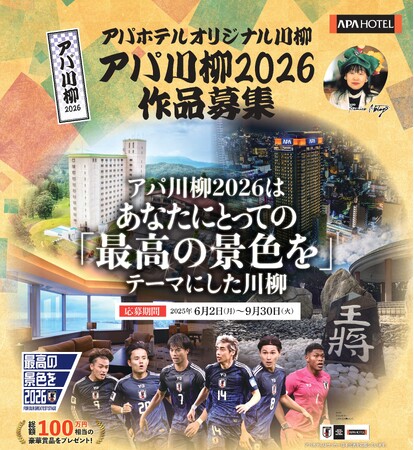 プレスリリース「『アパ川柳2026』一般応募開始　総額100万円相当の豪華賞品プレゼント！」のイメージ画像