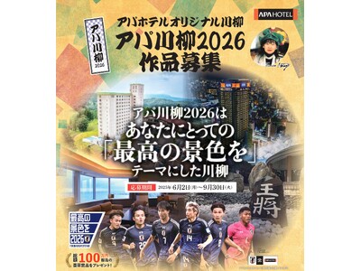 『アパ川柳2026』一般応募開始　総額100万円相当の豪華賞品プレゼント！