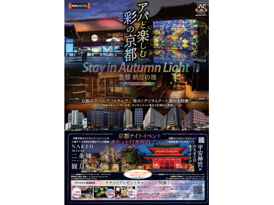 京都 秋灯の雅 Stay in Autumn Light　京都の７つのアパホテルで、デジタルアート演出を開催