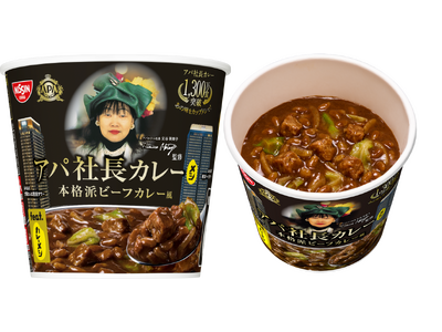 累計1300万食突破の 「アパ社長カレー」 がお湯かけ5分で楽しめる！　「アパ社長カレーメシ 本格派ビーフカレー風」 12月15日（月）より販売開始