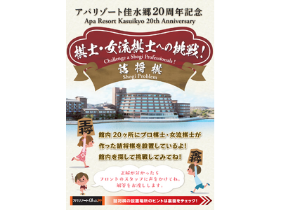 アパリゾート佳水郷20周年記念　棋士・女流棋士20名による詰将棋チャレンジ！　4月20日から展示開始
