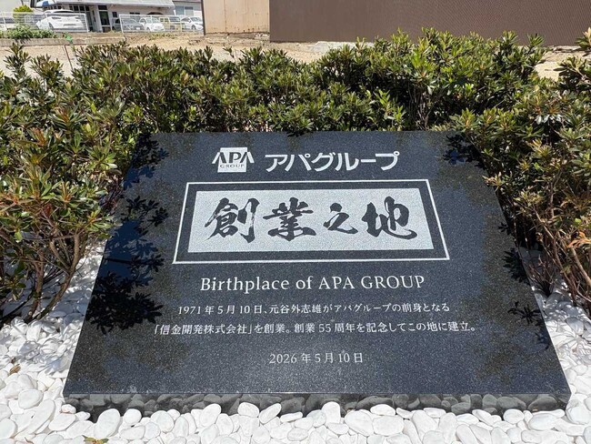アパグループ創業の地に記念碑建立