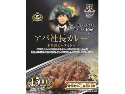 アパ社長カレー　累計1,500万食を突破　特別デザインパッケージが数量限定で登場