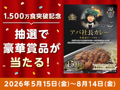 アパ社長カレー累計1,500万食突破記念キャンペーンを開催