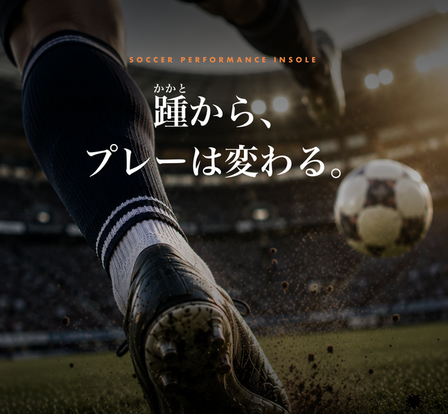 スポーツ界のプロ選手が選んだインソール「トップパフォーマー」が、サッカー向け展開を開始