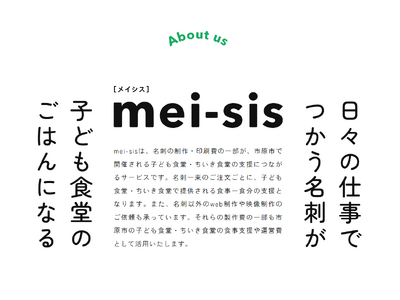 【名刺がちいき食堂のごはんになる】新事業「mei-sis ちいき食堂」を開始
