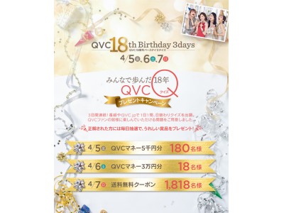 【QVCジャパン】4月5日より3日間18周年バースデイ記念番組を放送、ロングセラー人気商品が特別価格にて登場！～期間中クイズに答えるとQVCマネー等が2016名に当るチャンス～