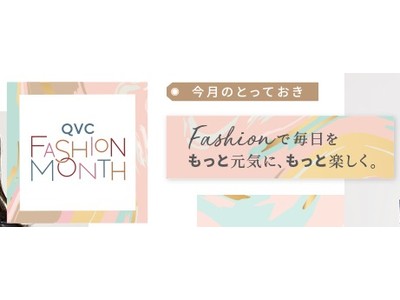 人気ブランドの秋冬アイテムをテレビやWEBランウェイでご紹介！月間イベント「QVCファッションマンス」最大の盛り上がりを見せる「オータムファッションデイ2days」を10月16日、17日に開催！