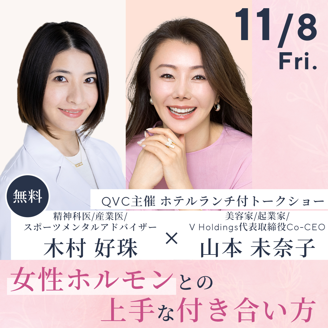 QVCジャパン 美容家とのコラボイベント「女性ホルモンとの付き合い方」開催