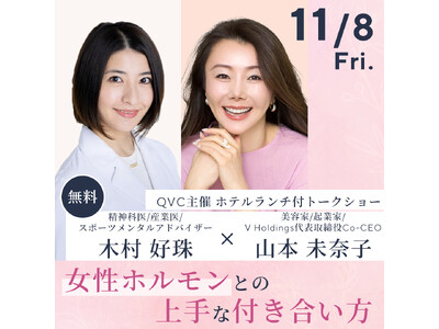 QVCジャパン 美容家とのコラボイベント「女性ホルモンとの付き合い方」開催