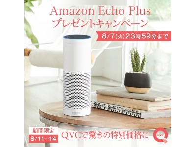 【QVCジャパン】8月14日オンエア初登場、Amazon Echo Plus発売記念プレゼントキャンペーンをスタート～TV放送前に特別価格で買えるチャンスも！～