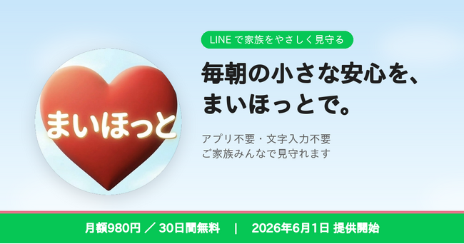 LINEで毎朝の安心を届ける見守りサービス「まいほっと」、2026年6月1日より提供開始