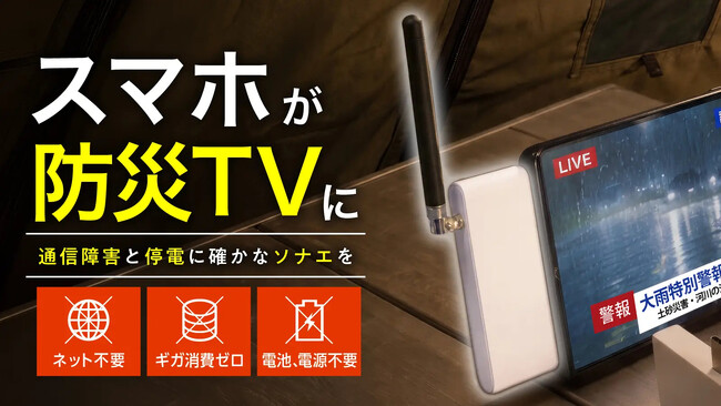 【防災対策】スマホに挿すだけ自動起動の防災TV「ソナエデンパ」プロジェクト公開!早割も実施