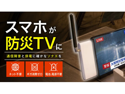【防災対策】スマホに挿すだけ自動起動の防災TV「ソナエデンパ」プロジェクト公開！早割も実施