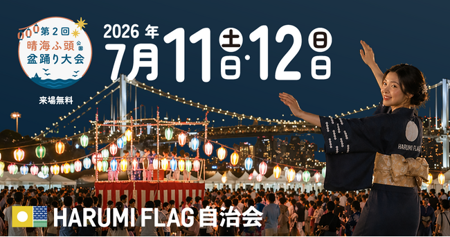 【HARUMI FLAGの夏の風物詩】東京湾の夜景を背に踊る海辺の盆踊り、過去最大48店舗の縁日エリアが集結する「晴海ふ頭公園盆踊り大会2026」7/11・12開催