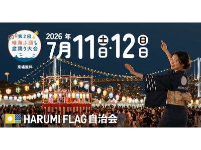 【HARUMI FLAGの夏の風物詩】東京湾の夜景を背に踊る海辺の盆踊り、過去最大48店舗の縁日エリアが集結する「晴海ふ頭公園盆踊り大会2026」7/11・12開催